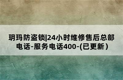 玥玛防盗锁|24小时维修售后总部电话-服务电话400-(已更新）